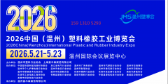 2026中国(温州)塑料橡胶工业博览会——温州塑料